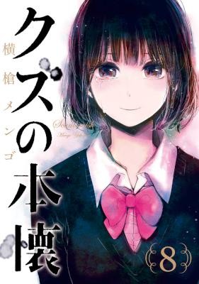 クズの本懐-第01-08巻-Kuzu-no-Honkai-vol-01-08.jpg