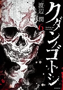 クダンノゴトシ-第01-06巻-Kudan-no-Gotoshi-vol-01-06.jpg