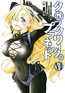 クロックワーク・プラネット-第01-06巻-Clockwork-Plane-vol-01-06.jpg