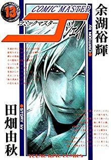 コミックマスターJ-第01-13巻-Comic-Master-J-vol-01-13.jpg