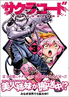 サクラコード-第01-03巻-Sakura-Code-vol-01-03.jpg