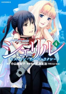 シェリルキス・イン・ザ・ギャラクシー-第04巻-Sheryl-–-Kiss-in-the-Galaxy-vol-04.jpg