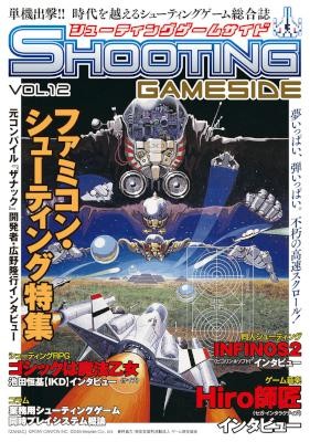 シューティングゲームサイド-Vol.00-12.jpg