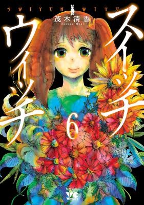 スイッチウィッチ-第01-06巻-Switch-Witch-vol-01-02.jpg