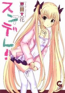 スンデレ-第01-07巻-Sundere-vol-01-07.jpg