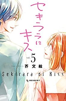 セキララにキス-第01-05巻-Sekirara-ni-Kiss-vol-01-05.jpg