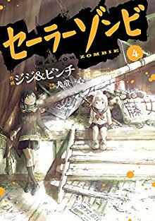 セーラーゾンビ-第01-04巻-Sailor-Zombie-vol-01-04.jpg