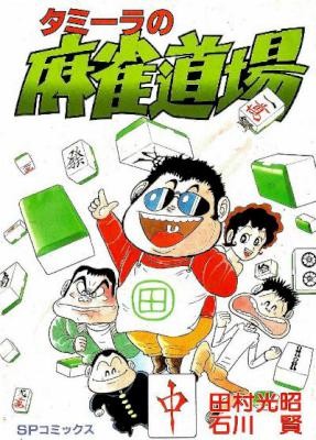 タミーラの麻雀道場.jpg