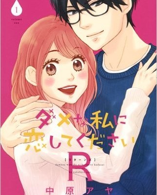 ダメな私に恋してくださいR-第01巻-Dame-na-Watashi-ni-Koi-shite-kudasai-R-vol-01.jpg