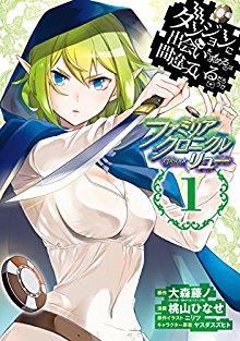 ダンジョンに出会いを求めるのは間違っているだろうか-ファミリアクロニクル-episode-リュー-第01巻.jpg