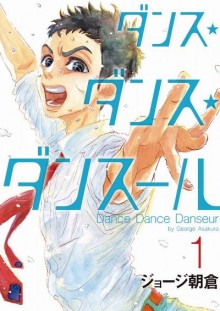 ダンス・ダンス・ダンスール-第01-04巻.jpg