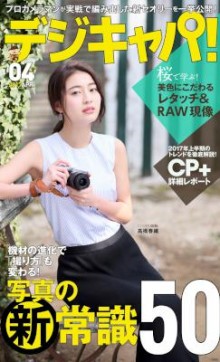 デジキャパ！-2017年04月号-Dejicapa-2017-04.jpg