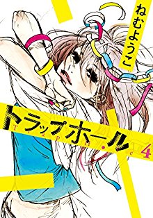 トラップホール-第01-04巻-Trap-Hole-vol-01-04.jpg