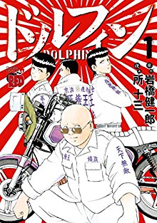 ドルフィン-第01巻-Dolphin-vol-01.jpg