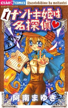 ナゾトキ姫は名探偵-第01巻-Nazotokihime-wa-Meitantei-vol-01.jpg