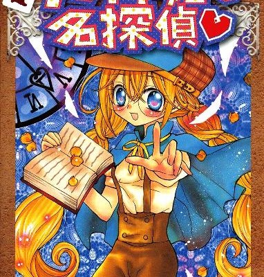 ナゾトキ姫は名探偵-第01巻-Nazotokihime-wa-Meitantei-vol-01.jpg