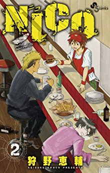 ニコ-第01-02巻-NICO-vol-01-02.jpg