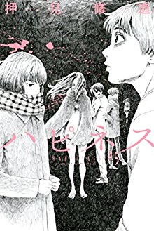 ハピネス-第01-05巻-Happiness-vol-01-05.jpg