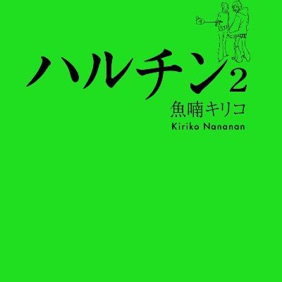 ハルチン-第01-02巻-Haruchin-vol-01-02.jpg