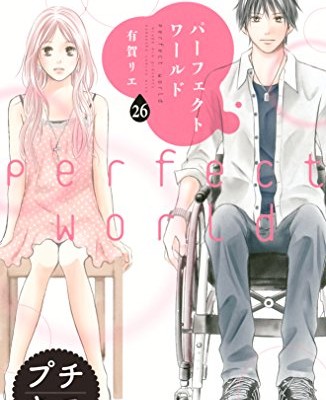 パーフェクトワールド-第01巻-Perfect-World-vol-01.jpg