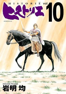 ヒストリエ-第01-10巻-Historie-vol-01-10.jpg