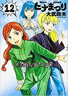ヒナまつり-第01-12巻-Hina-Matsuri-vol-01-12.jpg