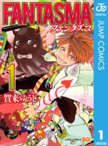 ファンタズマ-第01巻-FANTASMA-vol-01.jpg