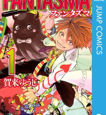 ファンタズマ-第01巻-FANTASMA-vol-01.jpg