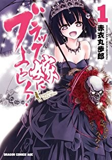 ブラック嫁によろしく-第01巻-Black-Yome-ni-Yoroshiku-vol-01.jpg
