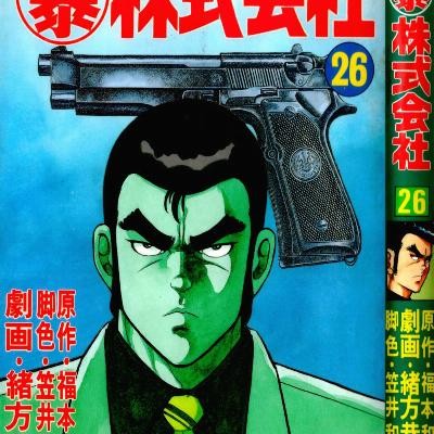 マル暴株式会社-第01-26巻.jpg