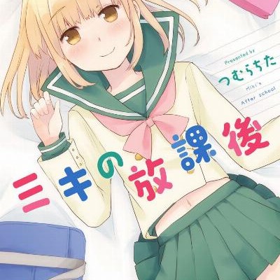 ミキの放課後-Miki-no-Houkago.jpg