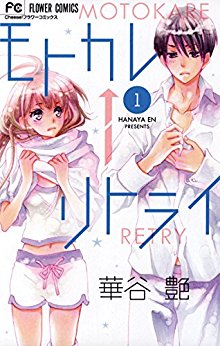 モトカレ←リトライ-第01巻-Motokare-Retry-vol-01.jpg