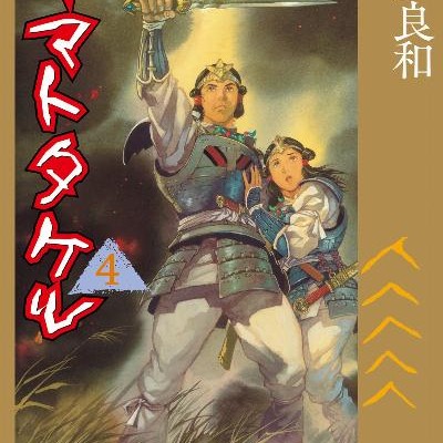ヤマトタケル-第01-04巻-Yamato-Takeru-vol-01-04.jpg