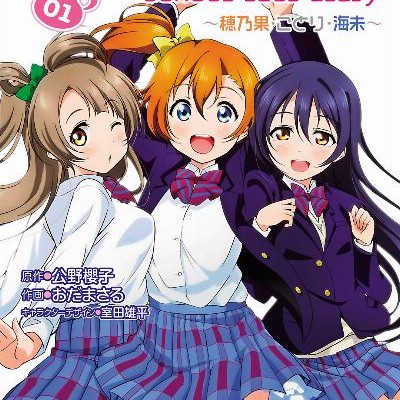 ラブライブ！-School-idol-diary-第01巻-Love-Live-School-Idol-Diary-vol-01.jpg