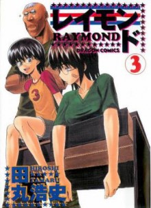 レイモンド-RAYMOND-第01-03巻.jpg