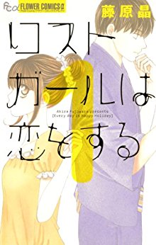 ロストガールは恋をする-第01巻-Lost-Girl-wa-Koi-o-Suru-vol-01.jpg