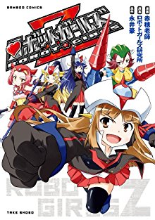 ロボットガールズZ-Robot-Girls-Z.jpg
