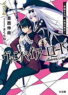 ヴァンパイア／ロード-第01-02巻.jpg