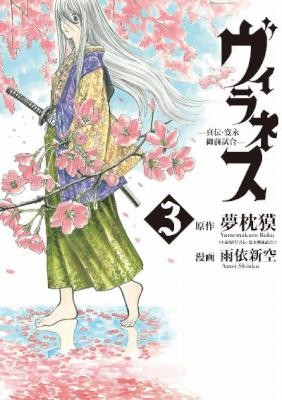 ヴィラネス-真伝・寛永御前試合-第01-03巻-Villainess-–-Shinden-Kanei-Gozen-Jiai-vol-01-03.jpg
