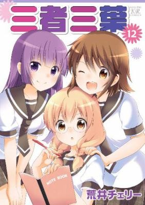 三者三葉-第01-12巻-Sansha-Sanyou-vol-01-12.jpg