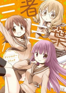 三者三葉アンソロジーコミック-第01巻-Sansha-San’yo-Ansoroji-Komikku-vol-01.jpg
