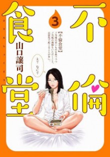 不倫食堂-第01-03巻-Furin-Shokudo-vol-01-03.jpg