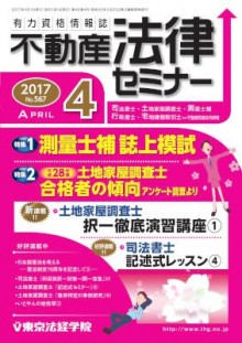 不動産法律セミナー-2017年05月号-Fudousan-Horitsu-Semina-2017-05.jpg