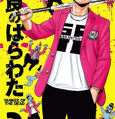 不良のはらわた-YANKEE-OF-THE-DEAD-第01-02巻-Furyo-no-Harawata-YANKEE-OF-THE-DEAD-vol-01-02.jpg