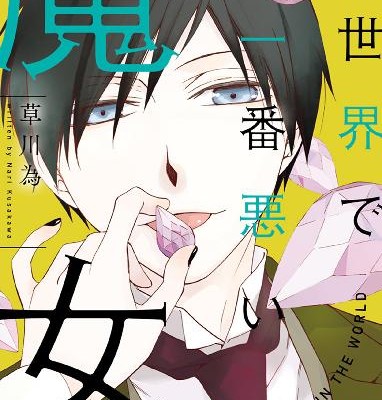 世界で一番悪い魔女-第01-03巻-Sekai-de-Ichiban-Warui-Majo-vol-01-03.jpg