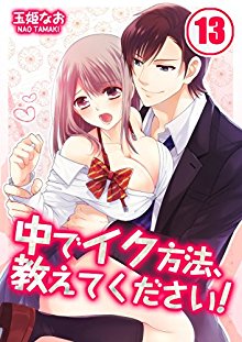 中でイク方法、教えてください！-第01-13巻-Naka-de-Iku-Houhou-Oshiete-Kudasai-vol-01-13.jpg
