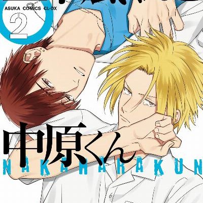 五十嵐くんと中原くん-第01-02巻-Igarashi-kun-to-Nakahara-kun-vol-01-02.jpg