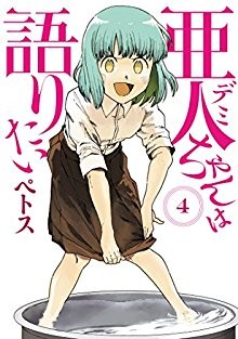 亜人ちゃんは語りたい-第01-04巻-Ajin-chan-wa-Kataritai-vol-01-04.jpg