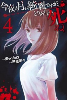 今夜は月が綺麗ですが、とりあえず死ね-第01-04巻-Konya-wa-Tsuki-ga-Kirei-Desu-ga-Toriaezu-Shi-ne-vol-01-04.jpg