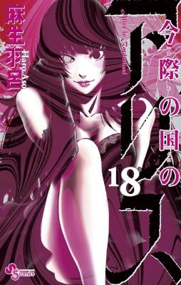 今際の国のアリス-第01-18巻-Imawa-no-Kuni-no-Alice-vol-01-18.jpg